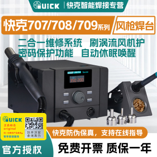 QUICK快克热风枪烙铁焊台707 709pro系列PCB二合一维修系统 708