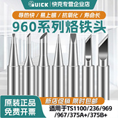 969焊台焊嘴967 TS1100 236 QUICK快克烙铁头960系列936 375A