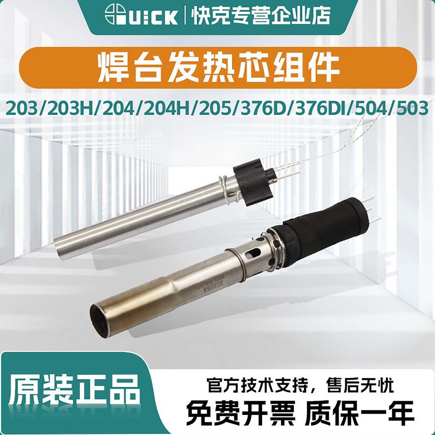QUICK快克焊台发热芯203/203H/204/204H/205/376D/376DI/504/503