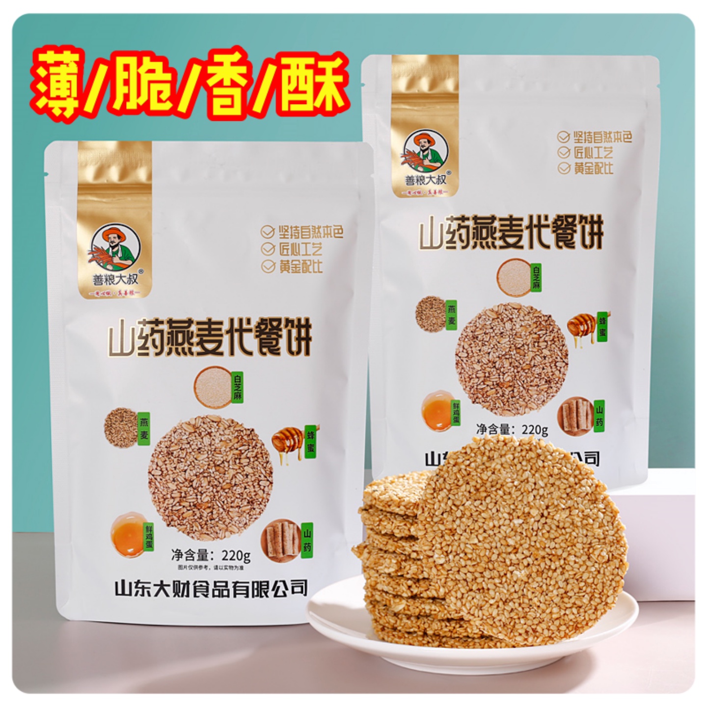 善粮大叔山药燕麦代餐饼220g酥脆芝麻饼蜂蜜饼能量代餐香酥饼