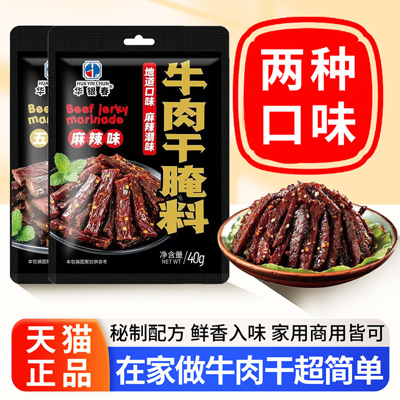 牛肉干腌制料风干猪肉干腌制调料自制五香麻辣腌牛肉干专用调味料,粮油调味/速食/干货/烘焙,烧烤调料/腌料,淘宝优惠券,粉丝福利购,淘宝优惠卷