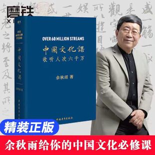 【樊登推荐】中国文化课 余秋雨 科普传统文化 中华传统文化通俗读物文化苦旅作品散文集脉动千年一叹现当代文学磨铁图书正版书籍