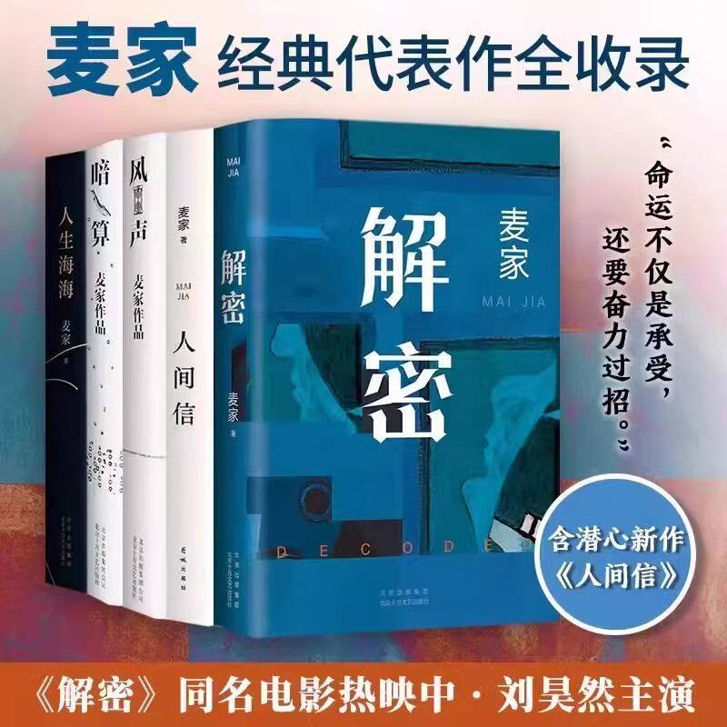 正版包邮精装  麦家作品集5册套装 人间信 人生海海 解密 暗算  风声 2024新书小说 - 实物图