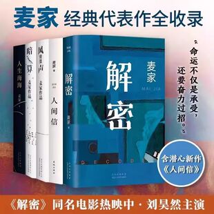 正版包邮精装  麦家作品集5册套装 人间信 人生海海 解密 暗算  风声 2024新书小说