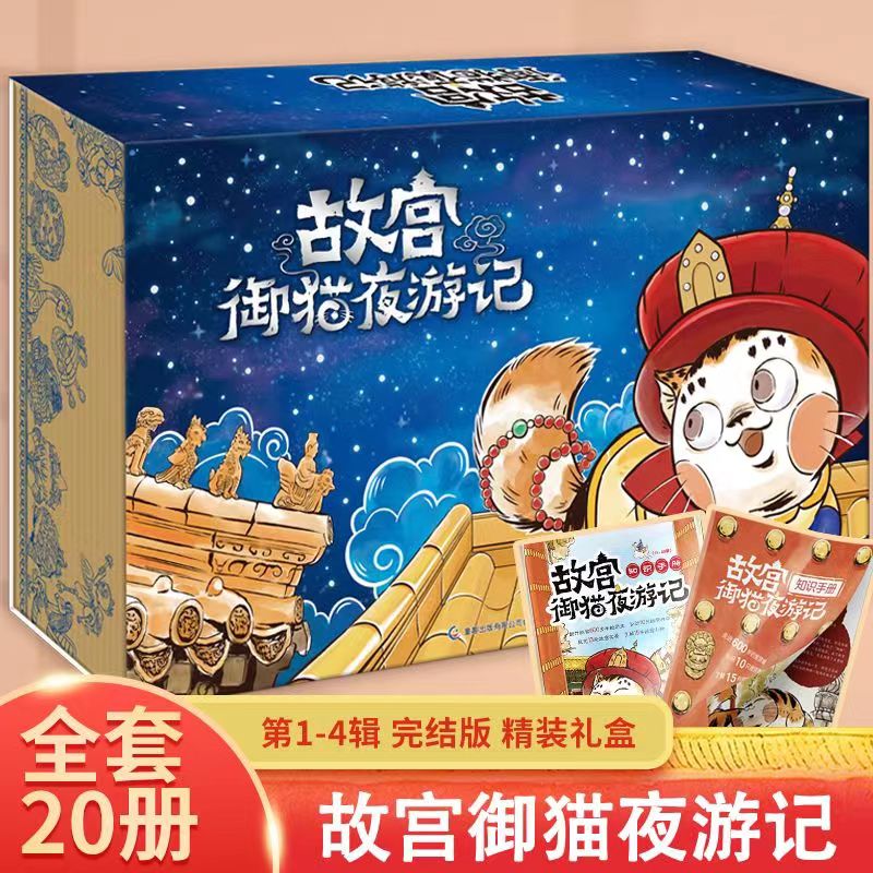 故宫御猫夜游记全20册精装礼盒