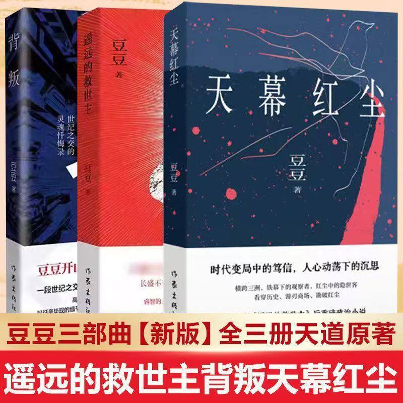 【豆豆三部曲】背叛+遥远的救世主+天幕红尘 套装3册     现货速发