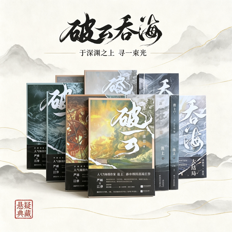 淮上破云吞海推理小说全6册