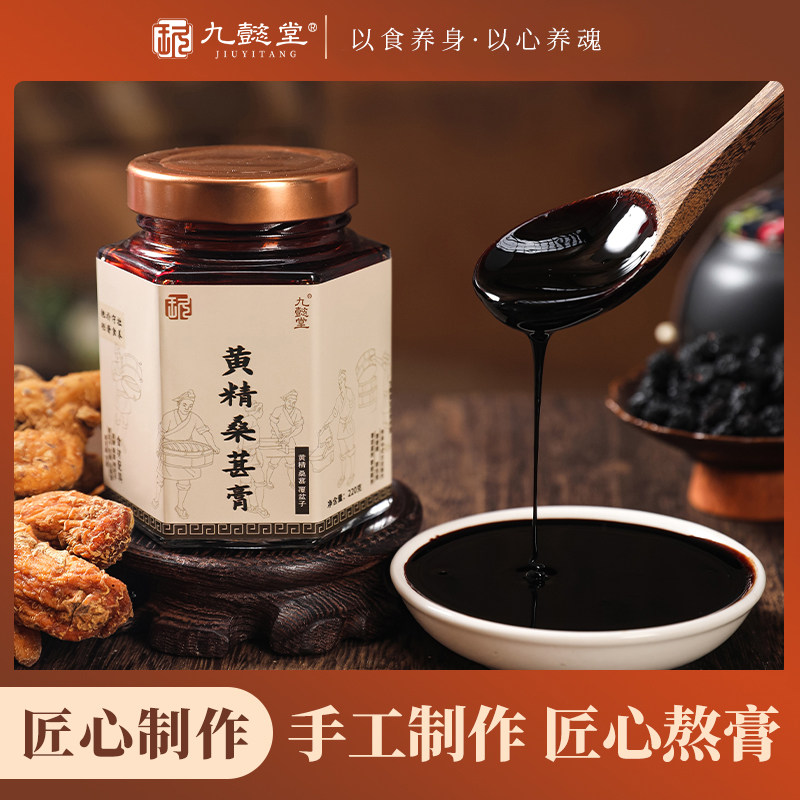 九懿堂黄精桑葚膏纯手工用心选材熬制黑养之道古法旗舰店
