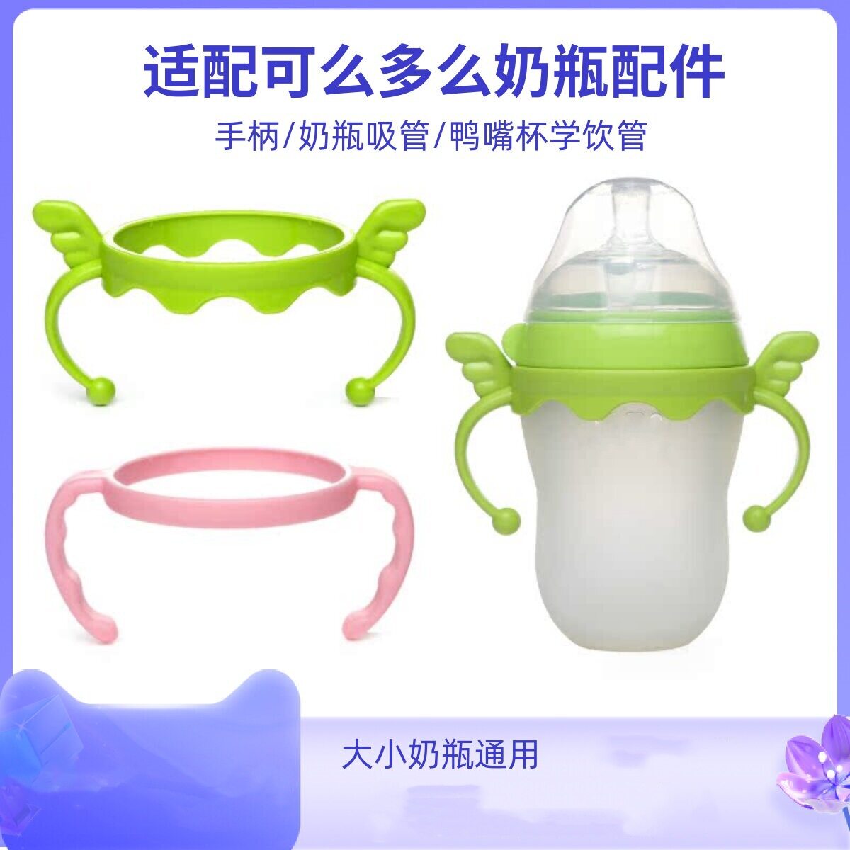 适合可么多么奶瓶配件comotomo手柄吸管式奶嘴鸭嘴吸管重力球把手