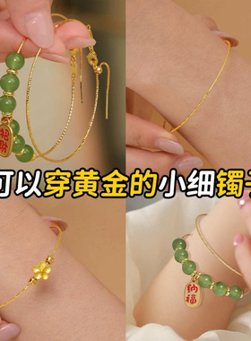 多功能手镯手炼穿黄金绳极细插针