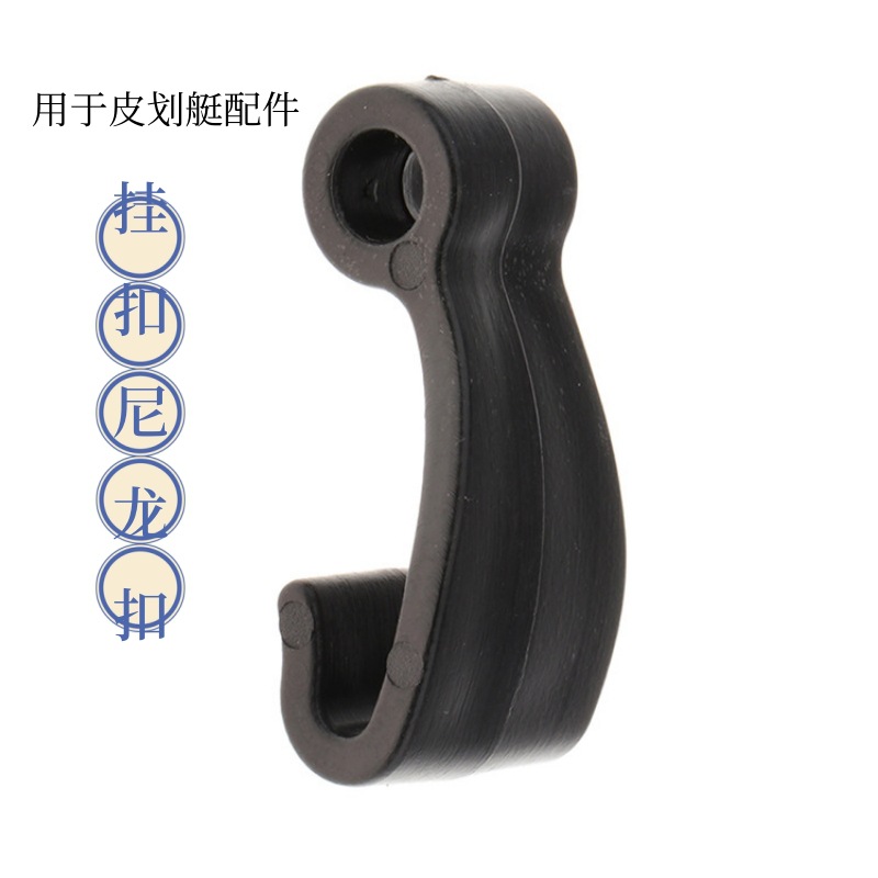 皮划艇配件游艇J型钩挂扣尼龙扣