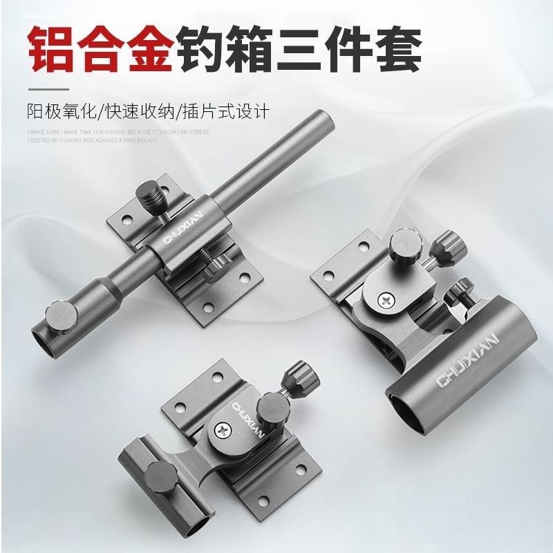 铝镁合金钓箱配件三件套新款大全