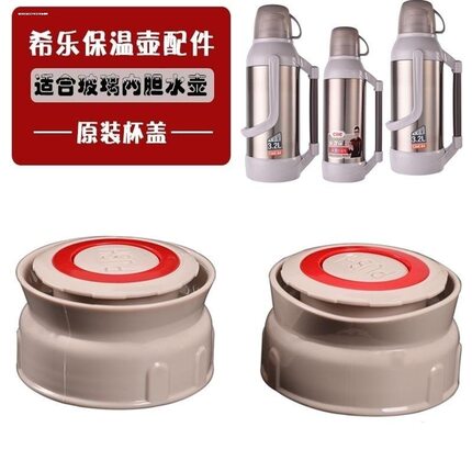 希乐保温杯暖壶盖子热水瓶盖内塞开关配件14001/XB1471/13001/2/3