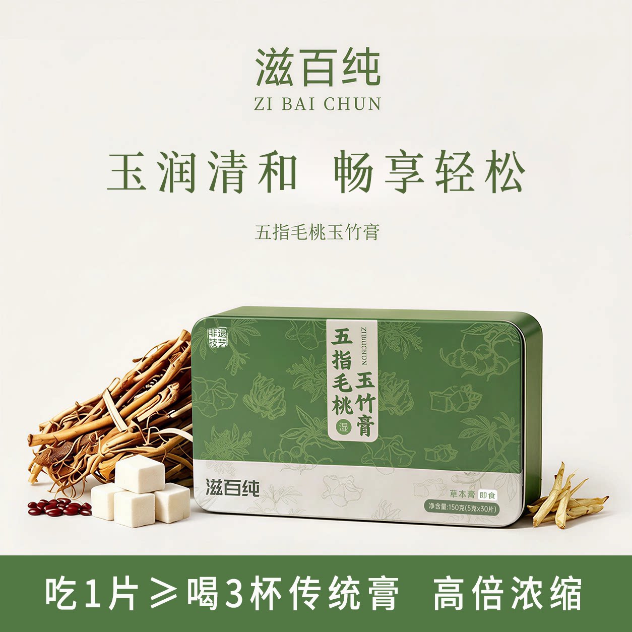 滋百纯五指毛桃玉竹膏茯苓伏湿膏桂花芡实玉竹草本养生膏官方正品