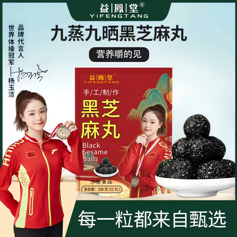 益凤堂芝麻丸无蔗糖黑芝麻