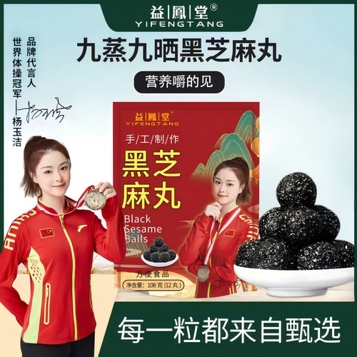 益凤堂芝麻丸无蔗糖黑芝麻