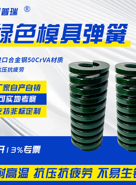 思普瑞绿色进口合金钢模具弹簧矩形扁线日标簧SWH耐高温TH重负荷