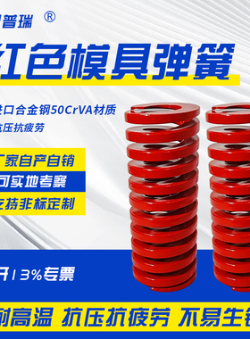 思普瑞红色进口合金钢模具弹簧矩形扁线日标簧SWM耐高温TM中负荷