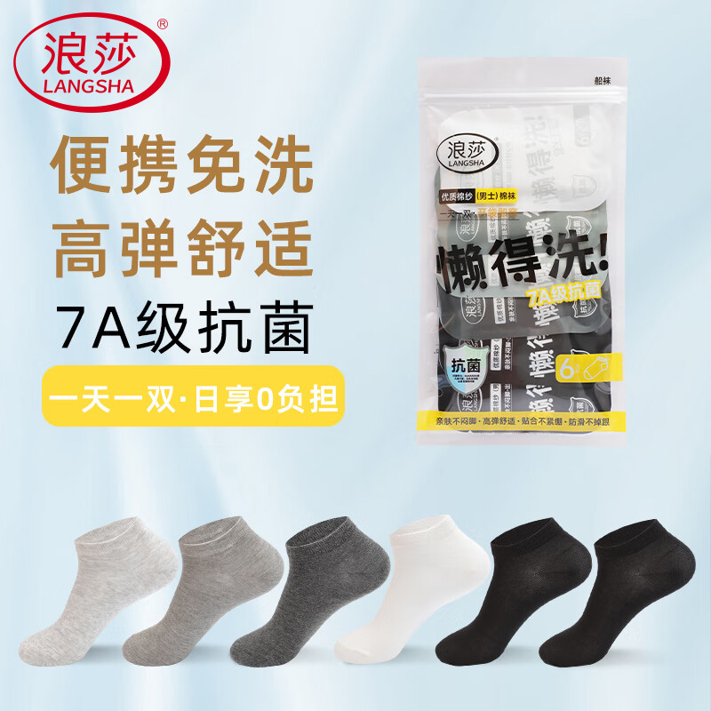 浪莎一次性袜子男女款夏季薄款7A抗菌短袜旅行日抛便携免洗中筒袜