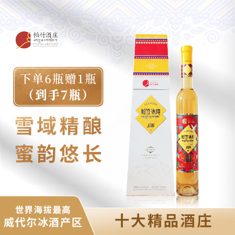 西藏帕竹冰纯超高海拔威代尔免埋土冷凉产区冰葡萄酒375ml