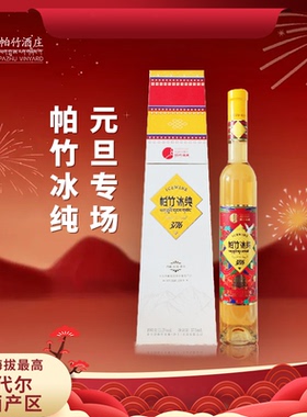 西藏帕竹冰纯超高海拔威代尔免埋土冷凉产区冰葡萄酒375ml