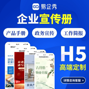易企秀H5企业宣传册产品手册政务宣传报告工作简报高端定制物业