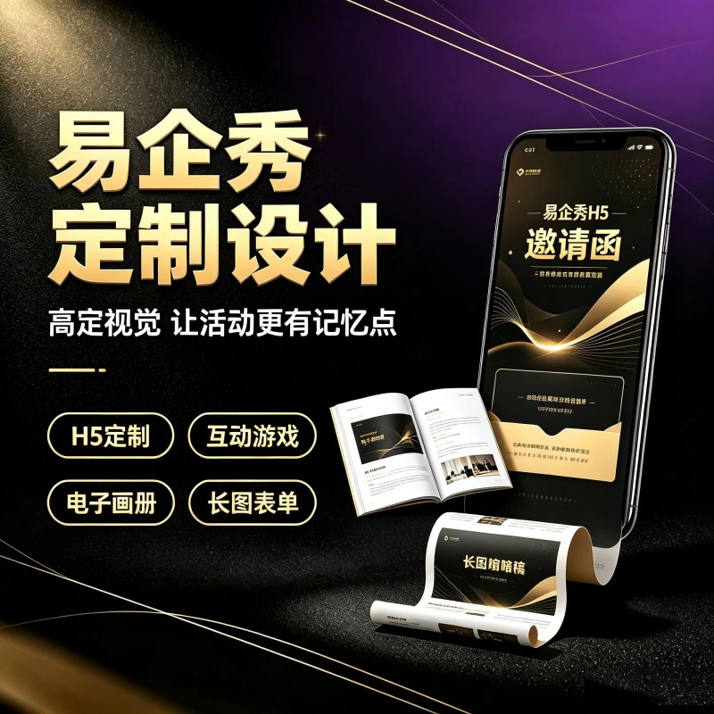 易企秀H5电子邀请函会议宣传答平面广告设计