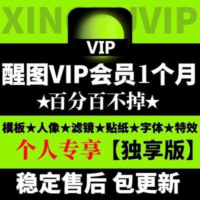 醒xing图应用模板拜年vip会员照片调色修图滤镜模版ios月卡稳定