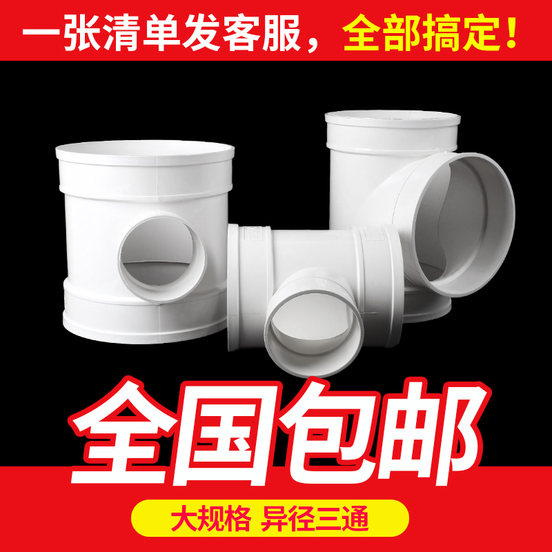 速发PVC三通  水管 顺水等径三通排异风径排变下配件 200 250 5 4