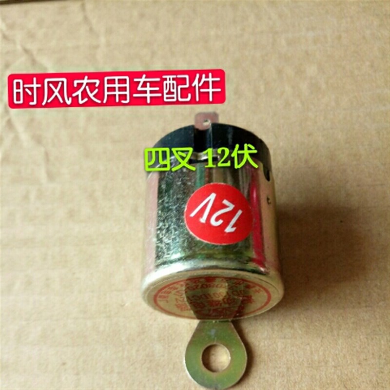 速发时风农用三轮车电动起达2电器四叉启动圆继电器12v继4V马动开