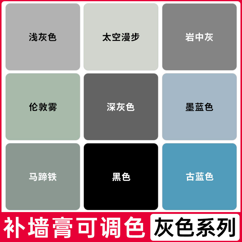 速发补墙膏调色深灰浅灰色乳胶漆墙复修补白墙壁腻子膏墙体修面补