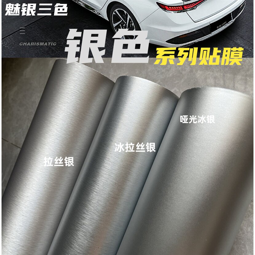 速发金属拉丝银贴纸 汽车改色膜碳纤银耳中控内饰个性装饰贴膜