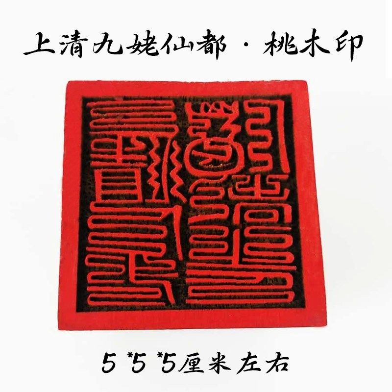 速发【山发货】家道上清九姥仙都5木印单面桃cm配底座印泥法印