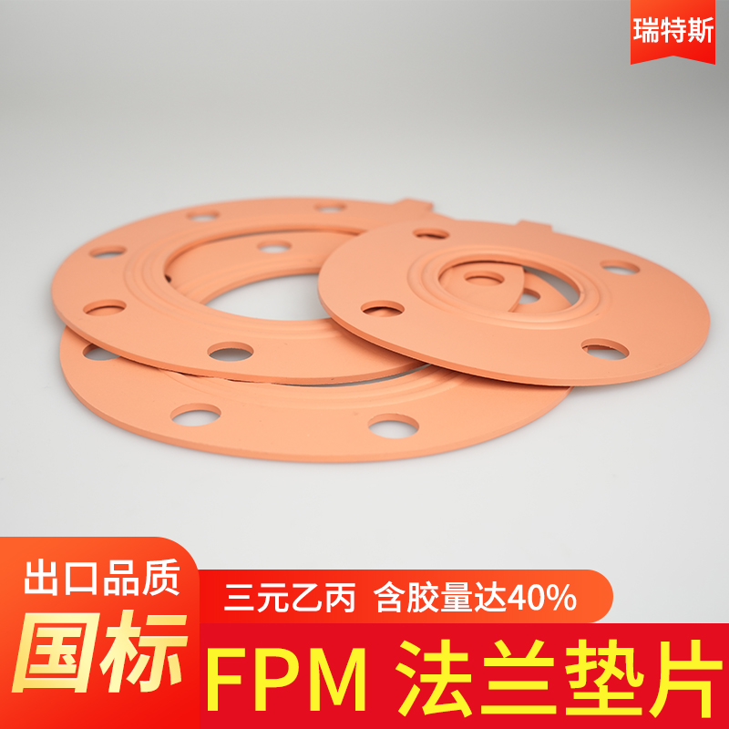 速发FPM法兰垫片氟橡胶耐酸碱耐腐蚀耐高温红色优质带孔密封圈垫