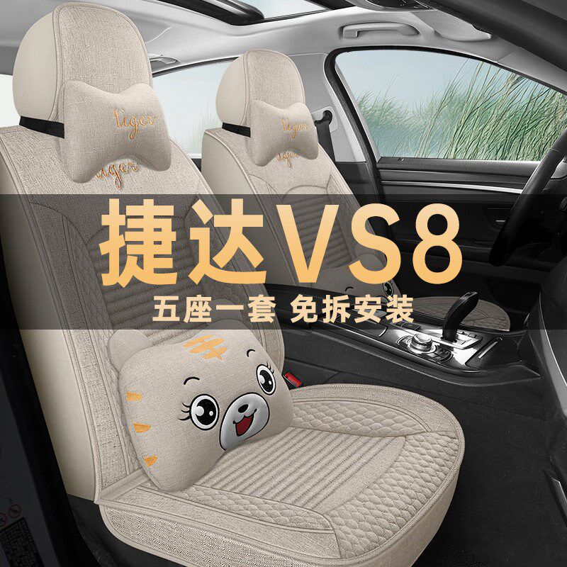 速发2025款大众捷达VS8座椅套全能版四季通用座套棉亚麻布艺汽车