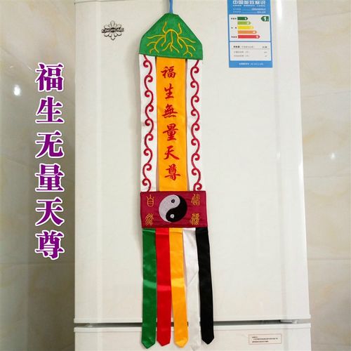 速发用品道家法器 令旗帐围神桌道幡挂幡 福生无量幡双面刺绣
