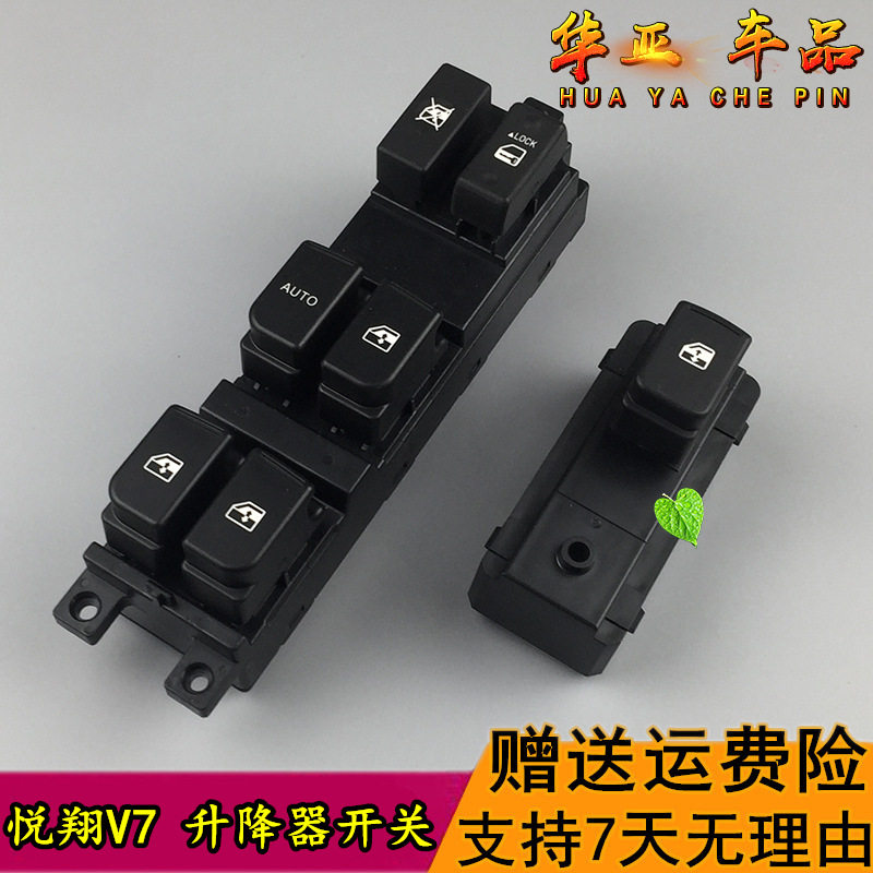 速发适配悦翔V7玻璃升降器开关悦翔v7电动车窗升降按钮摇窗机控制
