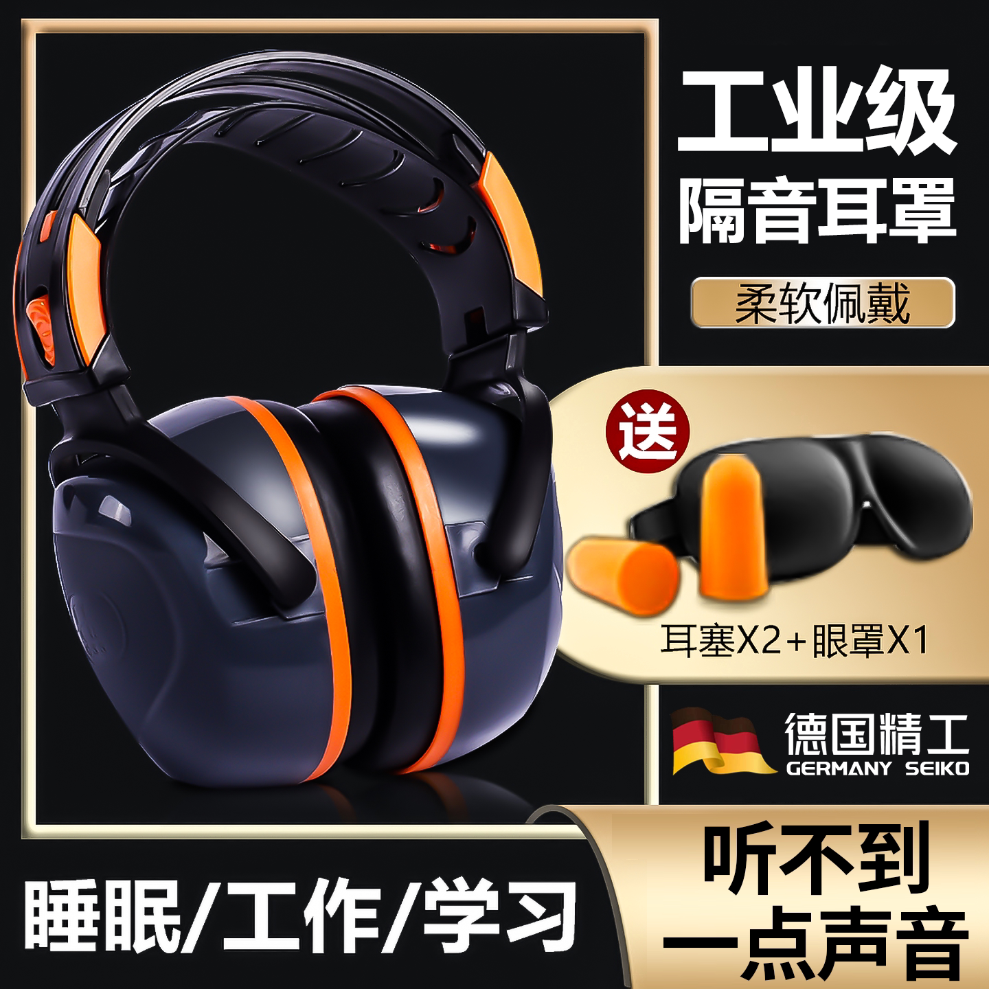 速发工业降噪耳机超级隔音耳罩超强睡眠学习专用头戴式睡觉护耳