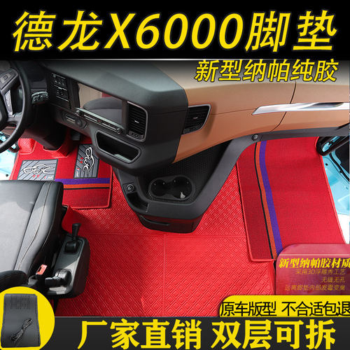 速发陕汽德龙X6000专用全包脚垫X5000S 货车驾驶室装饰纳帕耐磨脚