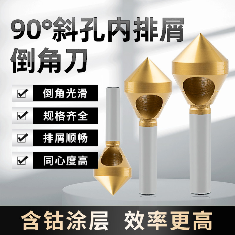 速发M5含钴涂层度器钻头0倒斜孔倒角角扩孔去毛刺钻锥内排屑倒角