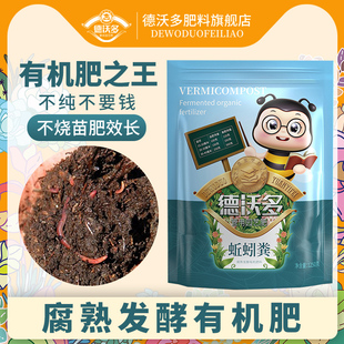 速发德沃多花肥料纯蚯蚓粪有机底肥种多养花卉绿植家用月季养肉营