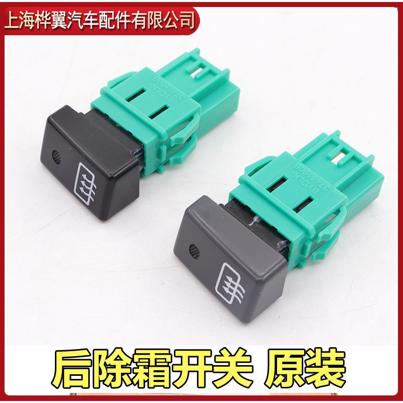 速发适用于比亚迪F0除霜开关 后挡风玻璃除雾开关 后盖玻璃加热开