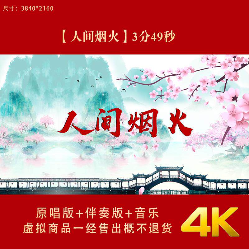 人间烟火原唱伴奏演出舞蹈晚会舞台大屏幕LED背景视频素材