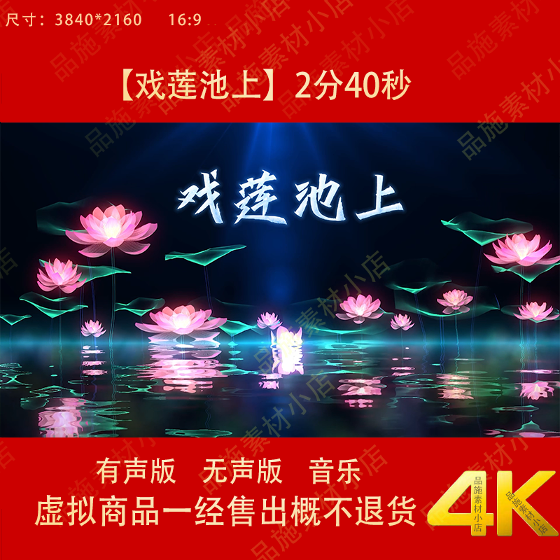 戏莲池上 古典少儿舞蹈唯美古风水墨荷花LED大屏高清背景视频素材