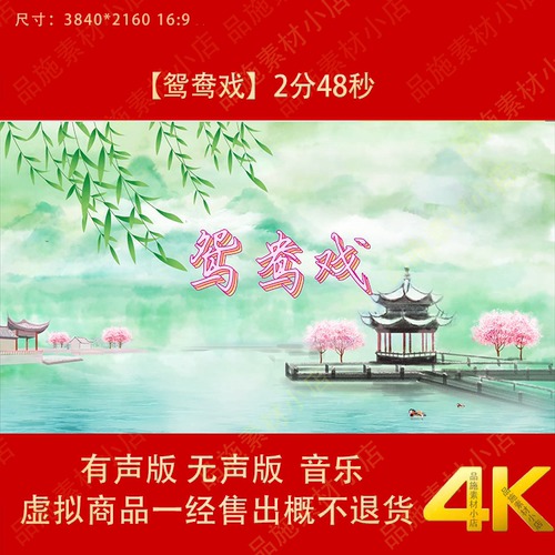 鸳鸯戏  少儿舞蹈古典唯美山水舞台LED大屏幕高清背景视频素材