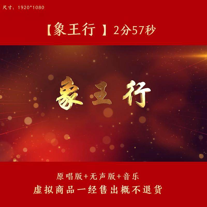 象王行 舞蹈晚会LED大屏舞台背景视频成品素材,商务/设计服务,设计素材/源文件,淘宝优惠券,粉丝福利购,淘宝优惠卷