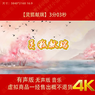 灵狐献瑞 少儿舞蹈成品唯美古风山水LED大屏幕高清背景视频素材