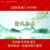 清风徐来 古典舞蹈水墨山水配乐动态led大屏幕高清背景视频素材