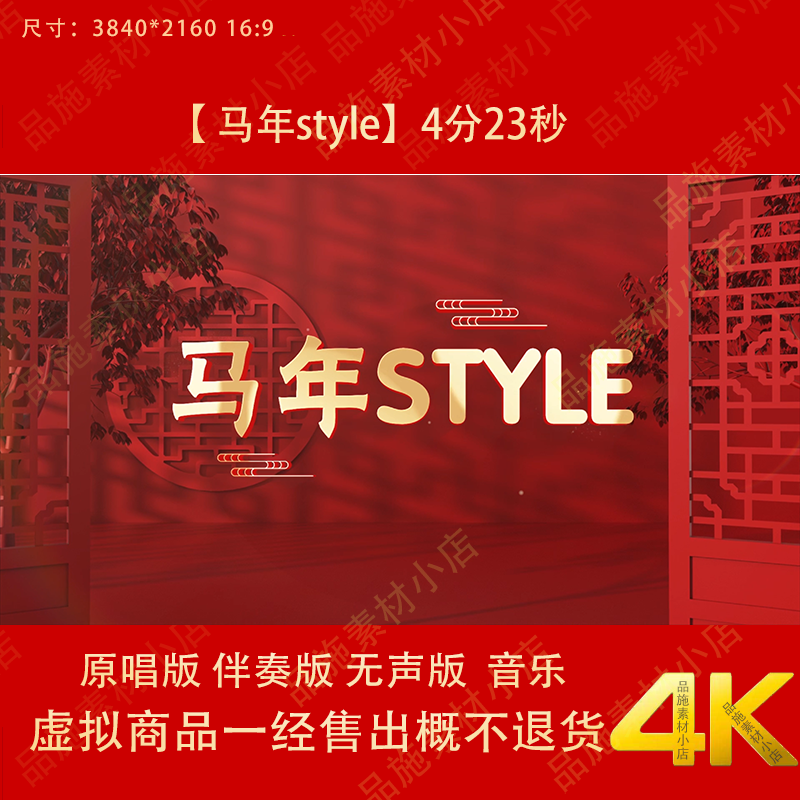 马年style 原唱伴奏字幕马年春节舞台LED大屏幕高清背景视频素材,商务/设计服务,设计素材/源文件,淘宝优惠券,粉丝福利购,淘宝优惠卷