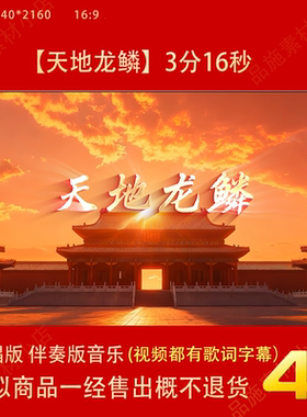 天地龙鳞 原唱伴奏字幕背景视频演唱舞蹈节目表演MV大屏幕LED素材